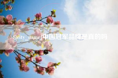 云南中国冠军品牌是真的吗