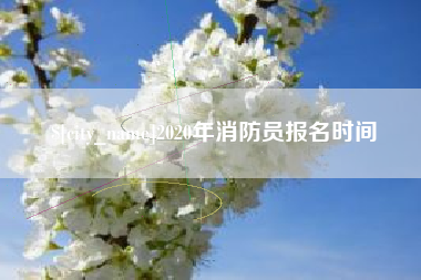 云南2020年消防员报名时间