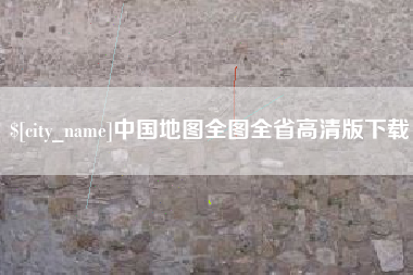 云南中国地图全图全省高清版下载