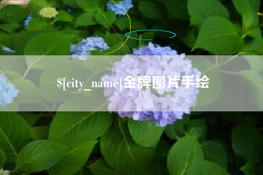 云南金牌图片手绘