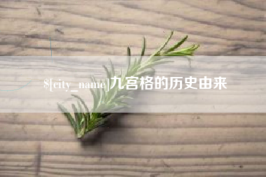 云南九宫格的历史由来