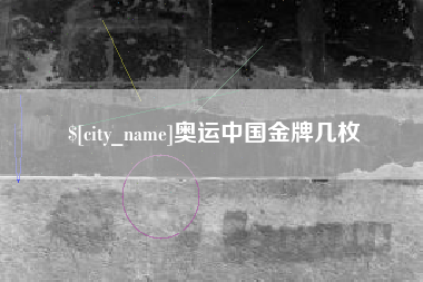 云南奥运中国金牌几枚