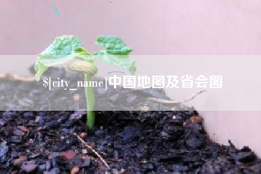 云南中国地图及省会图