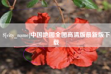云南中国地图全图高清版最新版下载
