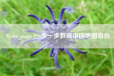 云南一步一步教画中国地图省份