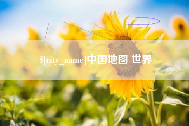 云南中国地图 世界