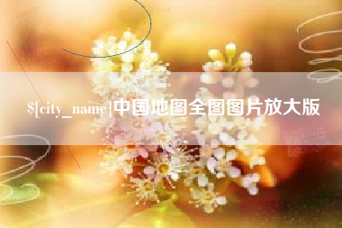 云南中国地图全图图片放大版