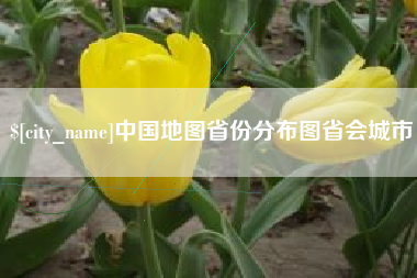 云南中国地图省份分布图省会城市