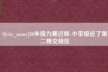 云南50米接力赛过程-小李接近了第二棒交接区
