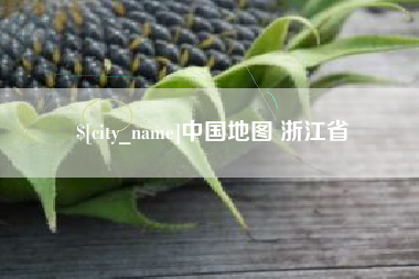 云南中国地图 浙江省