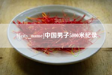 云南中国男子5000米纪录