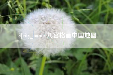 云南九宫格画中国地图