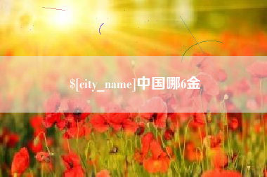 云南中国哪6金