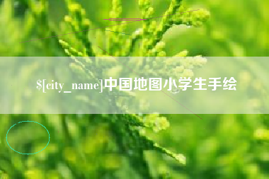云南中国地图小学生手绘