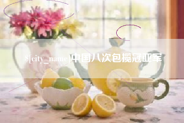云南中国八次包揽冠亚军
