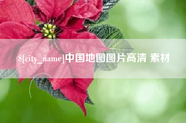 云南中国地图图片高清 素材