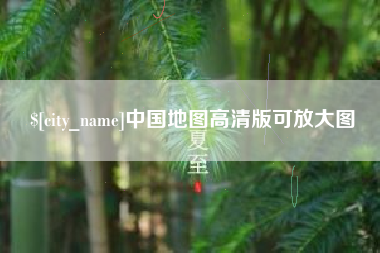 云南中国地图高清版可放大图