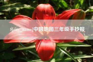 云南中国地图三年级手抄报