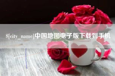 云南中国地图电子版下载到手机