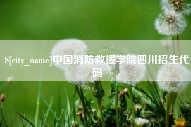 云南中国消防救援学院四川招生代码