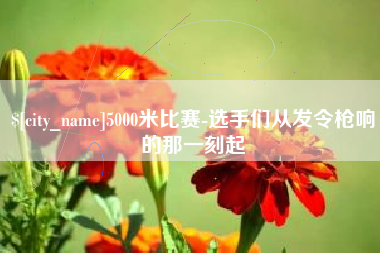 云南5000米比赛-选手们从发令枪响的那一刻起