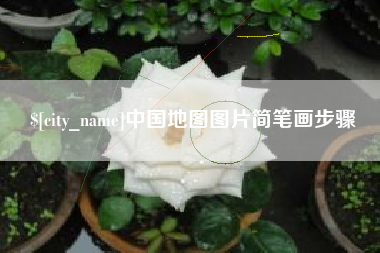 云南中国地图图片简笔画步骤