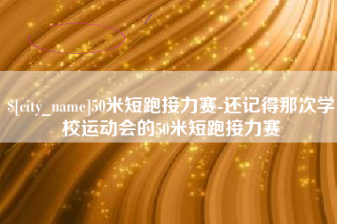 云南50米短跑接力赛-还记得那次学校运动会的50米短跑接力赛
