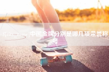 云南中国金牌分别是哪几项荣誉称号