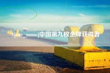 云南中国第九枚金牌获得者