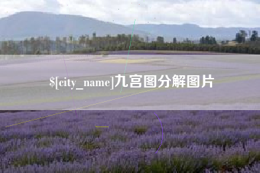 云南九宫图分解图片