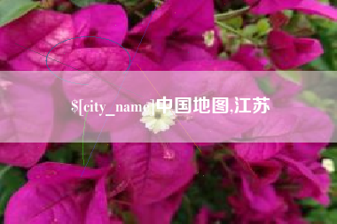 云南中国地图,江苏