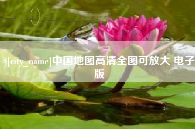 云南中国地图高清全图可放大 电子版