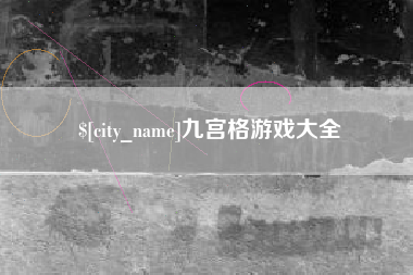 云南九宫格游戏大全