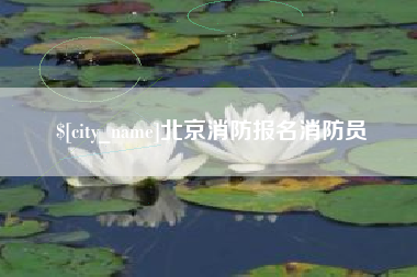 云南北京消防报名消防员
