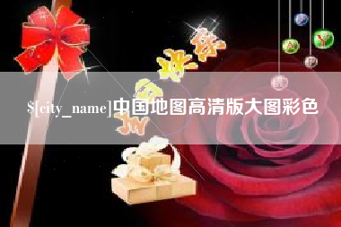 云南中国地图高清版大图彩色