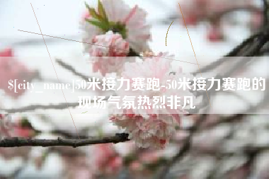 云南50米接力赛跑-50米接力赛跑的现场气氛热烈非凡