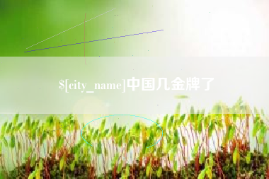云南中国几金牌了