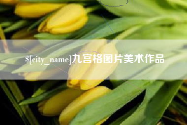 云南九宫格图片美术作品