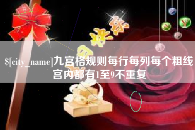 云南九宫格规则每行每列每个粗线宫内都有1至9不重复