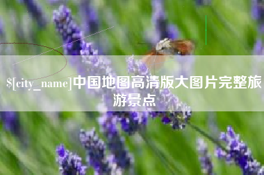 云南中国地图高清版大图片完整旅游景点