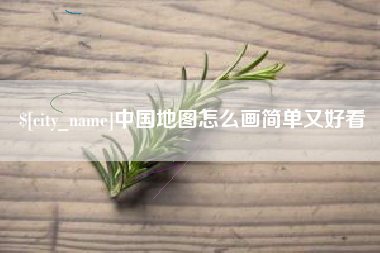 云南中国地图怎么画简单又好看