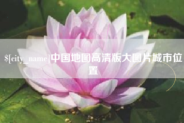 云南中国地图高清版大图片城市位置