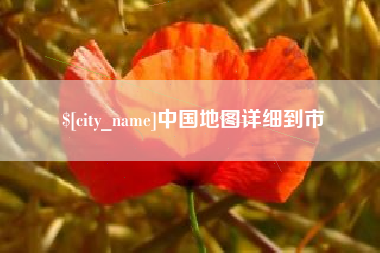 云南中国地图详细到市