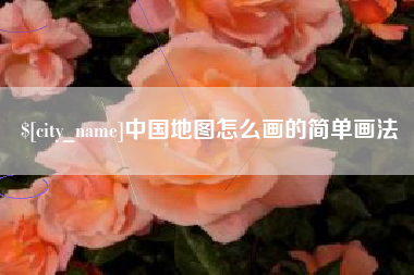 云南中国地图怎么画的简单画法