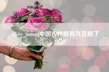 云南中国古代就有九宫格了