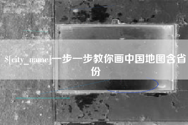 云南一步一步教你画中国地图含省份