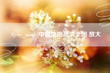 云南中国地图高清全图 放大