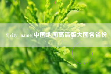 云南中国地图高清版大图各省份