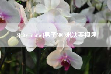 云南男子5000米决赛视频