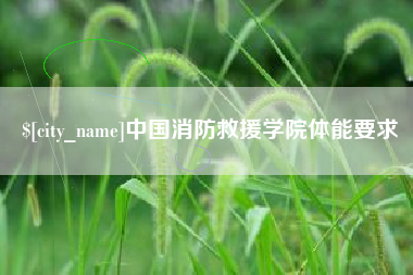 云南中国消防救援学院体能要求